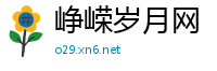 峥嵘岁月网